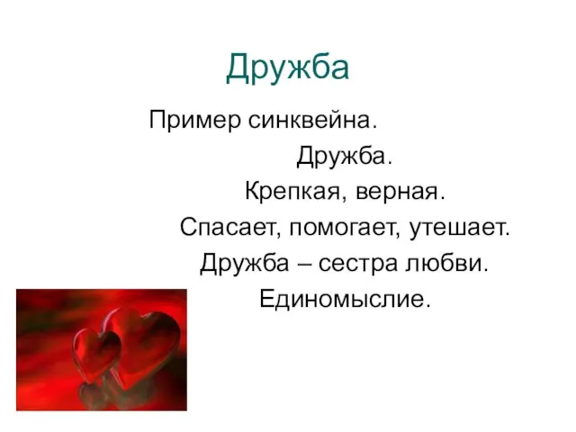 Пример синквейна. Дружба. Крепкая, верная. Спасает, помогает, утешает. Дружба – сестра любви. Единомыслие. Дружба