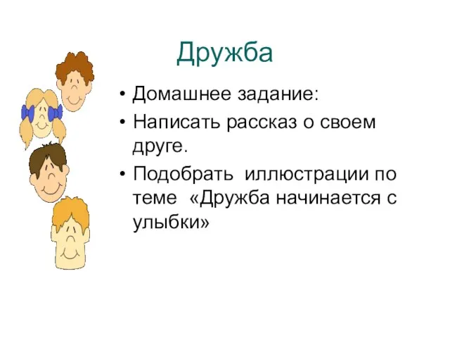 Домашнее задание: Написать рассказ о своем друге. Подобрать иллюстрации по теме «Дружба начинается с улыбки» Дружба