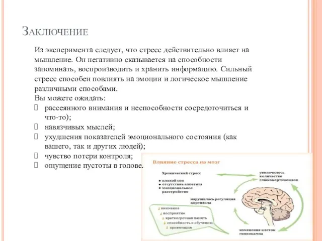 Заключение Из эксперимента следует, что стресс действительно влияет на мышление. Он негативно