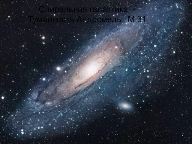 Спиральная галактика - Туманность Андромеды М 31