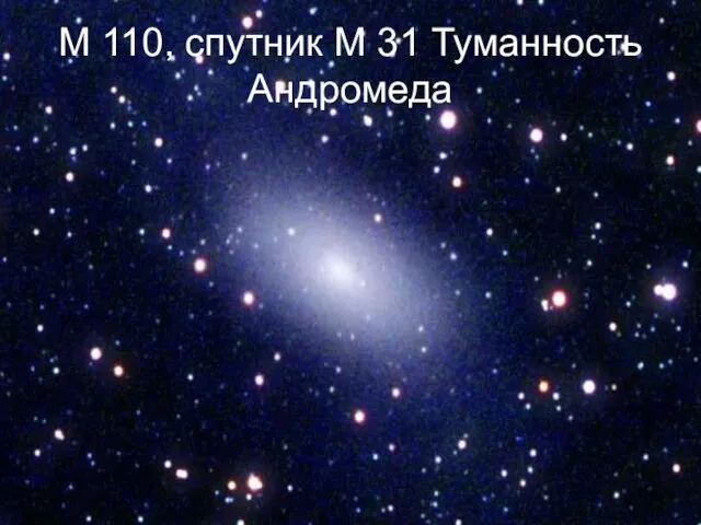 М 110, спутник М 31 Туманность Андромеда