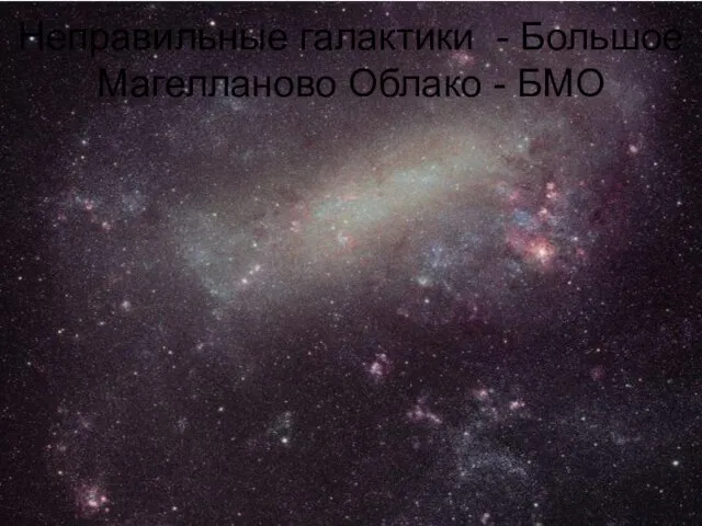 Неправильные галактики - Большое Магелланово Облако - БМО