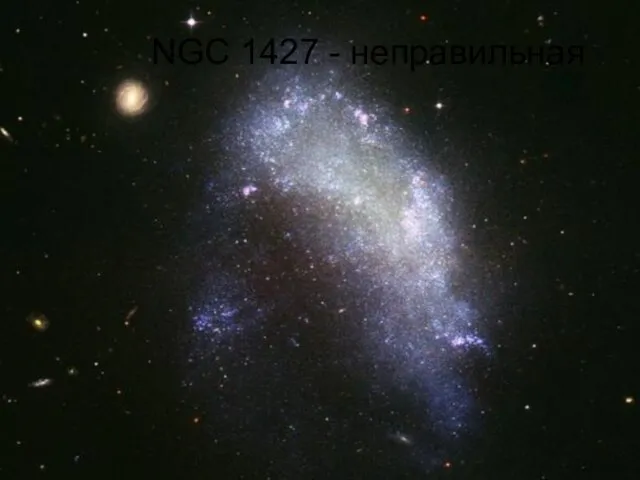 NGC 1427 - неправильная