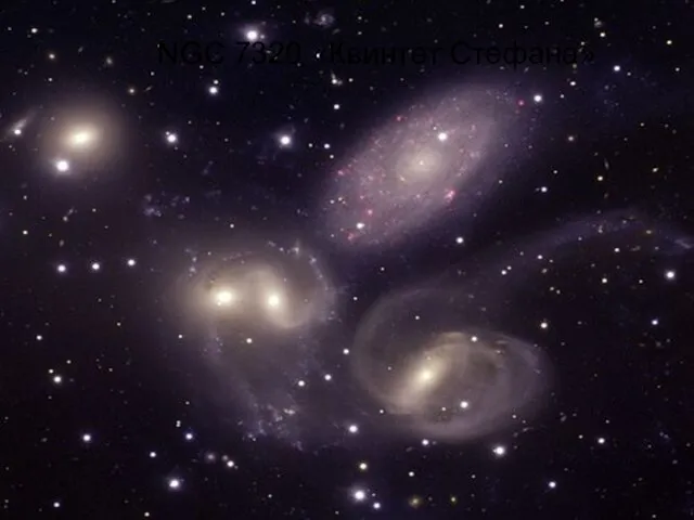 NGC 7320 «Квинтет Стефана»