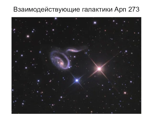 Взаимодействующие галактики Арп 273
