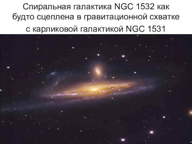 Спиральная галактика NGC 1532 как будто сцеплена в гравитационной схватке с карликовой галактикой NGC 1531