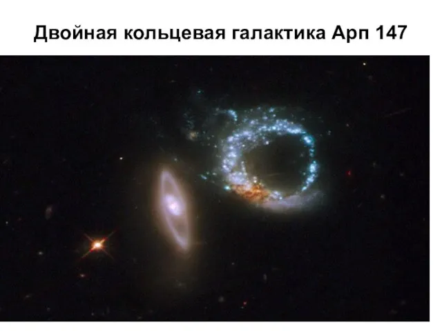 Двойная кольцевая галактика Арп 147