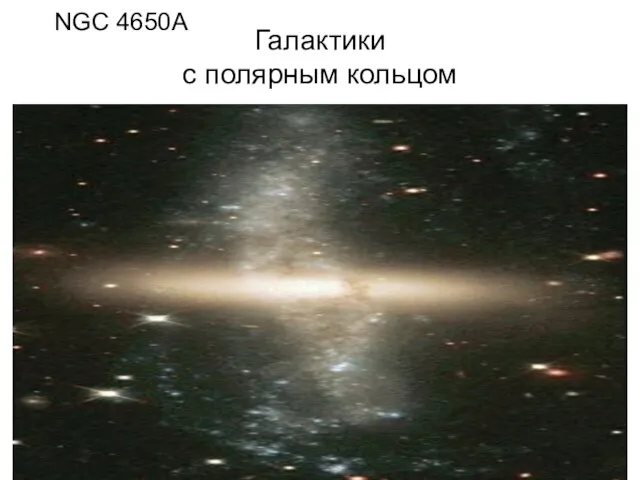 Галактики с полярным кольцом NGC 4650A