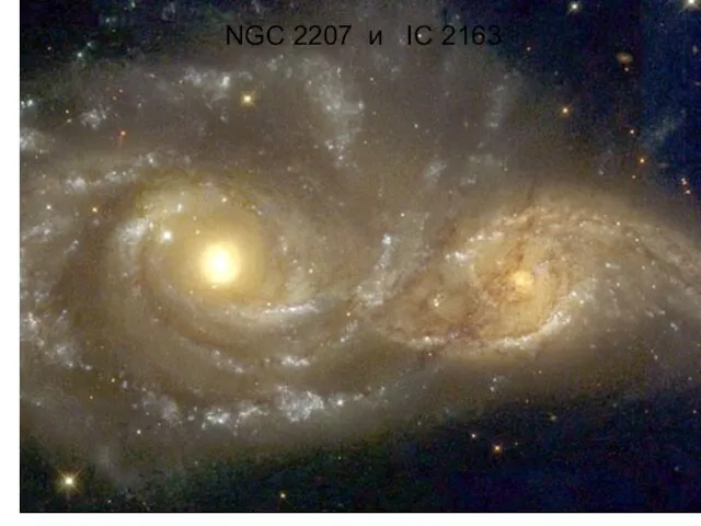 NGC 2207 и IC 2163