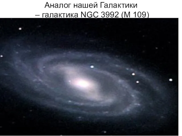 Аналог нашей Галактики – галактика NGC 3992 (М 109)