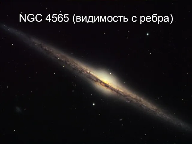 NGC 4565 (видимость с ребра)