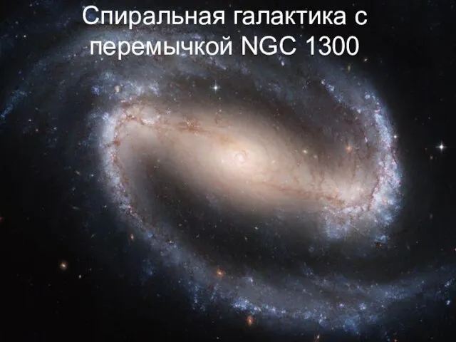 Спиральная галактика с перемычкой NGC 1300