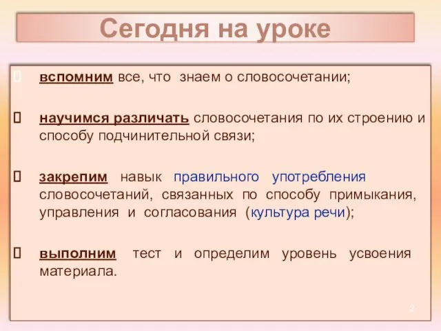 Сегодня на уроке вспомним все, что знаем о словосочетании; научимся различать словосочетания