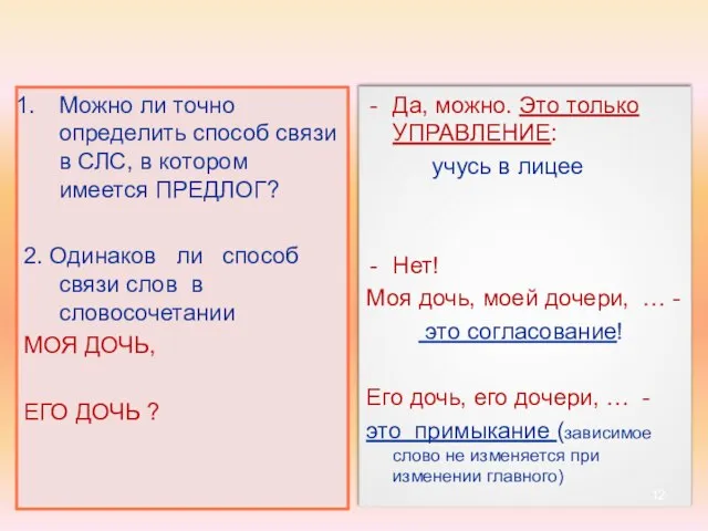 Можно ли точно определить способ связи в СЛС, в котором имеется ПРЕДЛОГ?