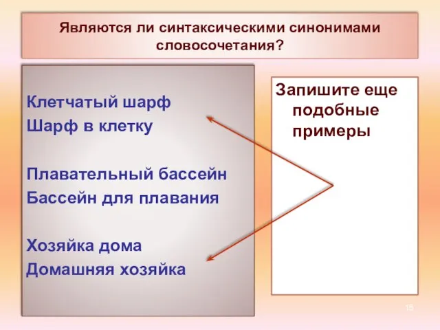 Являются ли синтаксическими синонимами словосочетания? Клетчатый шарф Шарф в клетку Плавательный бассейн