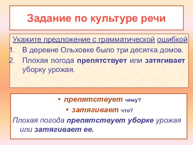 Задание по культуре речи Укажите предложение с грамматической ошибкой В деревне Ольховке