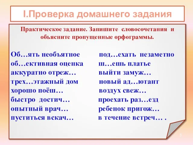 I.Проверка домашнего задания Практическое задание. Запишите словосочетания и объясните пропущенные орфограммы. Об…ять