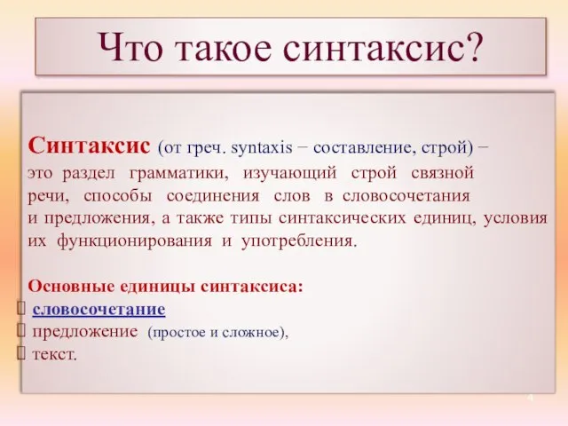 Что такое синтаксис? Синтаксис (от греч. syntaxis − составление, строй) − это