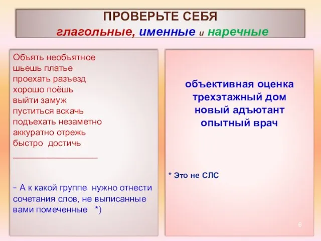 ПРОВЕРЬТЕ СЕБЯ глагольные, именные и наречные Объять необъятное шьешь платье проехать разъезд