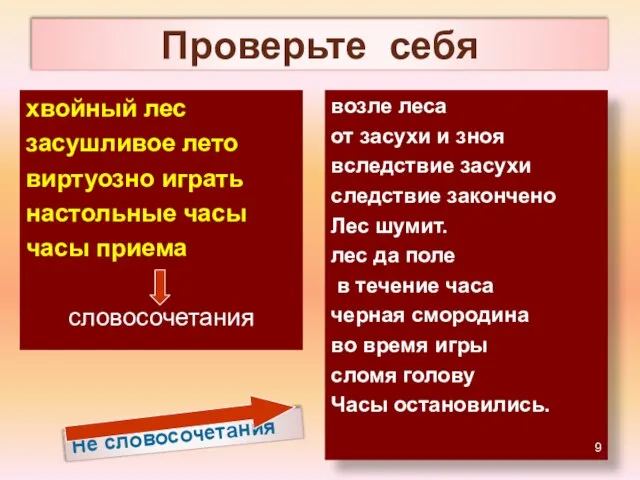 Проверьте себя Не словосочетания хвойный лес засушливое лето виртуозно играть настольные часы