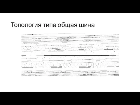 Топология типа общая шина