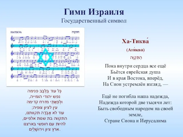 Гимн Израиля Государственный символ כָּל עוד בַּלֵּבָב פנימה נפש יהודי הומייה, וּלְפַאֲתֵי