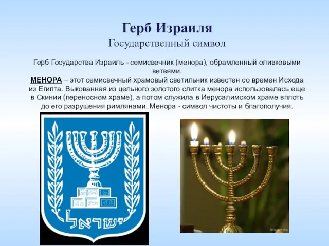 Герб Израиля Государственный символ Герб Государства Израиль - семисвечник (менора), обрамленный оливковыми