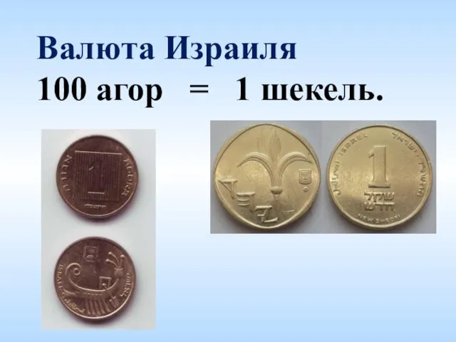 Валюта Израиля 100 агор = 1 шекель.