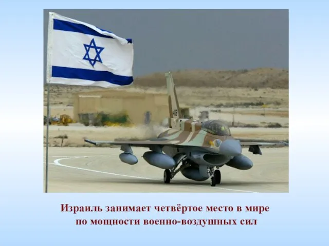Израиль занимает четвёртое место в мире по мощности военно-воздушных сил