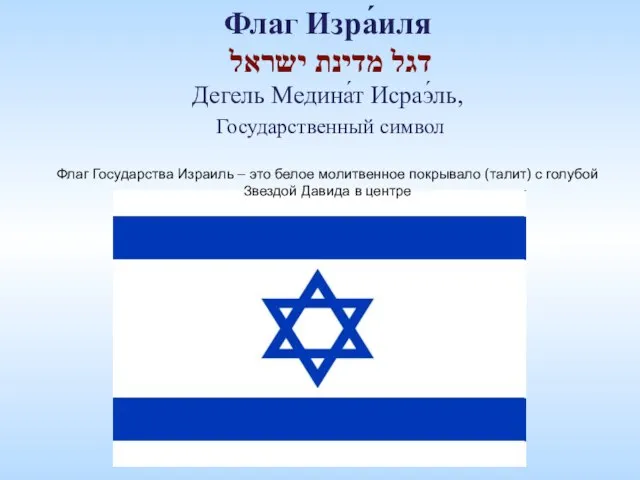 Флаг Изра́иля דגל מדינת ישראל Дегель Медина́т Исраэ́ль, Государственный символ Флаг Государства
