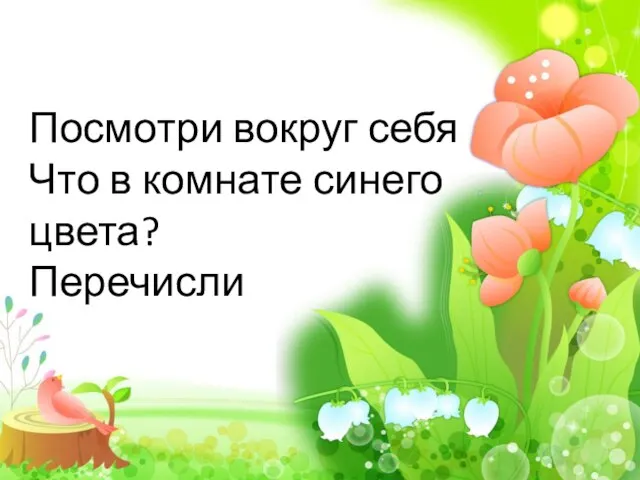 Посмотри вокруг себя Что в комнате синего цвета? Перечисли