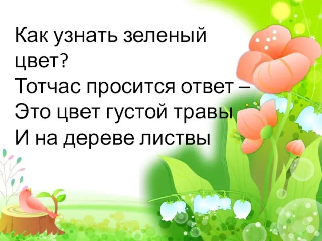 Как узнать зеленый цвет? Тотчас просится ответ – Это цвет густой травы И на дереве листвы