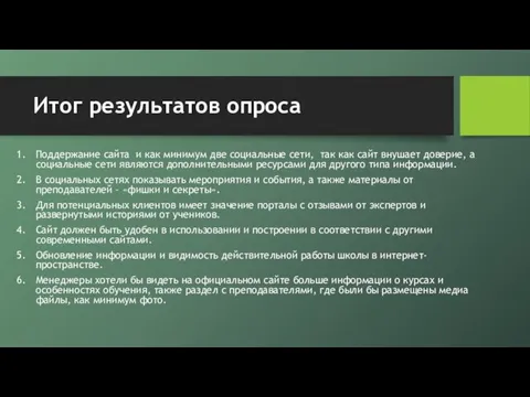 Итог результатов опроса Поддержание сайта и как минимум две социальные сети, так