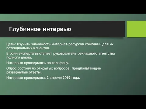 Глубинное интервью Цель: изучить значимость интернет-ресурсов компании для их потенциальных клиентов. В