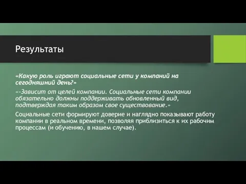 Результаты «Какую роль играют социальные сети у компаний на сегодняшний день?» «-Зависит