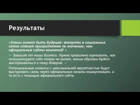 Результаты «Каким может быть будущее: аккаунты в социальных сетях станут приоритетнее по