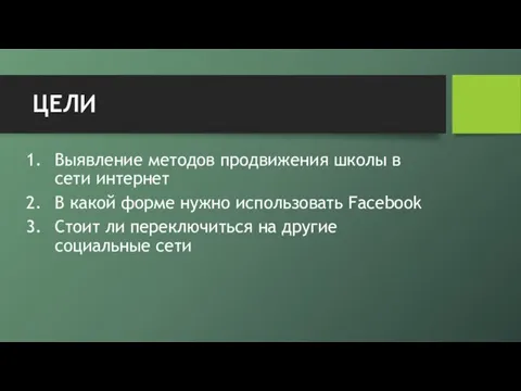 ЦЕЛИ Выявление методов продвижения школы в сети интернет В какой форме нужно