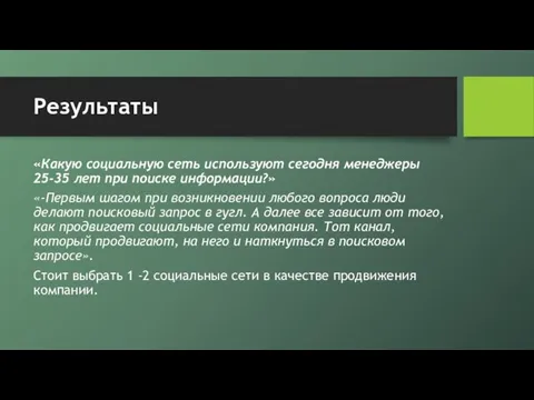 Результаты «Какую социальную сеть используют сегодня менеджеры 25-35 лет при поиске информации?»