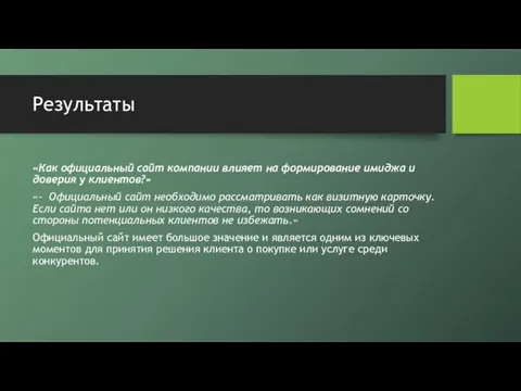 Результаты «Как официальный сайт компании влияет на формирование имиджа и доверия у