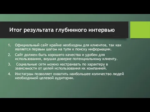 Итог результата глубинного интервью Официальный сайт крайне необходим для клиентов, так как