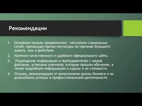 Рекомендации Основные каналы продвижения - несколько социальных сетей, преимущественно инстаграм по причине