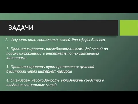 ЗАДАЧИ Изучить роль социальных сетей для сферы бизнеса 2. Проанализировать последовательность действий