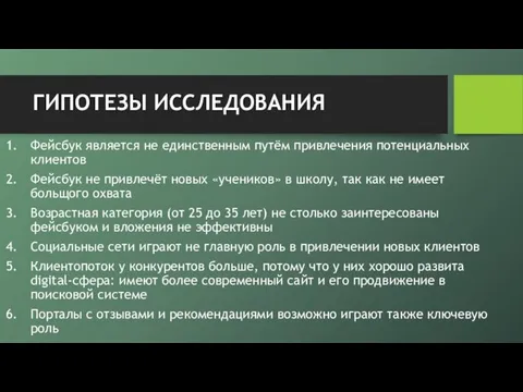 ГИПОТЕЗЫ ИССЛЕДОВАНИЯ Фейсбук является не единственным путём привлечения потенциальных клиентов Фейсбук не