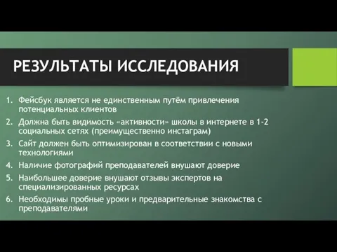 РЕЗУЛЬТАТЫ ИССЛЕДОВАНИЯ Фейсбук является не единственным путём привлечения потенциальных клиентов Должна быть