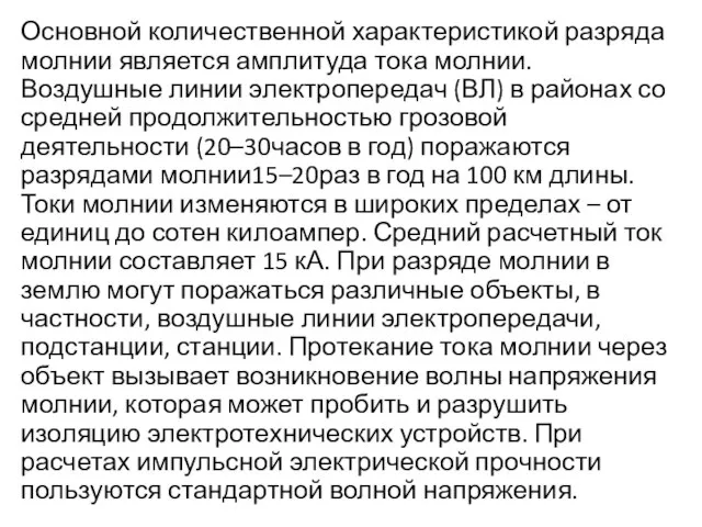 Основной количественной характеристикой разряда молнии является амплитуда тока молнии. Воздушные линии электропередач