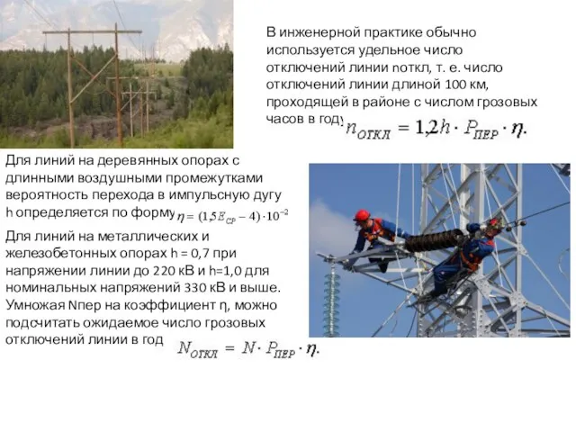 Для линий на деревянных опорах с длинными воздушными промежутками вероятность перехода в