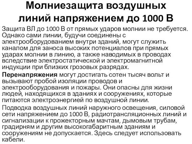 Молниезащита воздушных линий напряжением до 1000 В Защита ВЛ до 1000 В