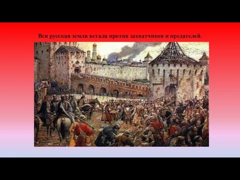 Вся русская земля встала против захватчиков и предателей.