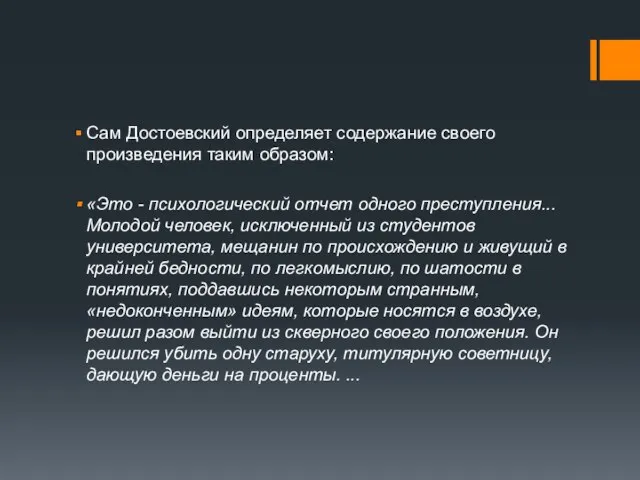 Сам Достоевский определяет содержание своего произведения таким образом: «Это - психологический отчет