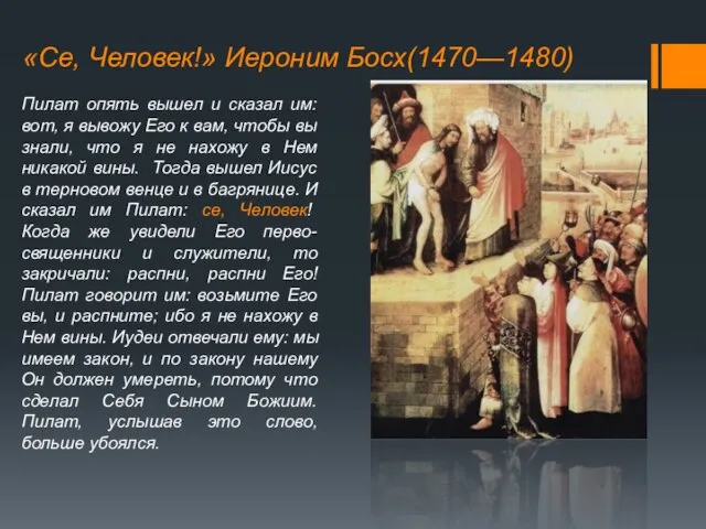 «Се, Человек!» Иероним Босх(1470—1480) Пилат опять вышел и сказал им: вот, я